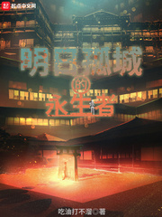 明日孤城的永生者封面