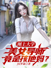 刚上大学，美女导师竟是孩他妈？封面