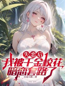 千金校花太高冷，每天和我要抱抱封面