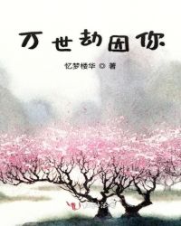 万世劫因你封面