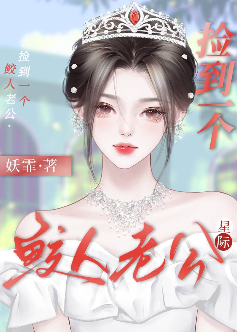 捡到一个鲛人老公[星际]封面