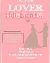 知遇不成恩封面