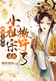 偏执上神的小祖宗又撒野了封面