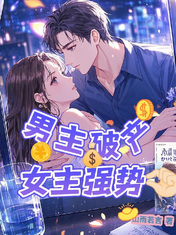 男主破产，女主强势拿捏封面