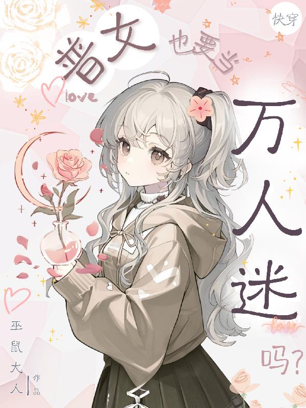 快穿:普女也要当万人迷吗封面