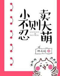 小不忍则卖大萌封面