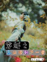 穿越之怎么活到下一章封面