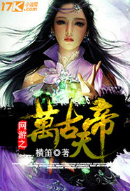 网游之万古天帝封面