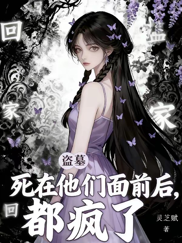 盗墓：死在他们面前后，都疯了！封面