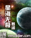 星海无极封面