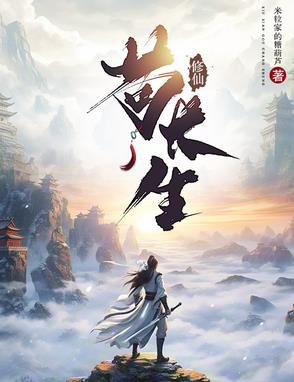 修仙苟长生封面