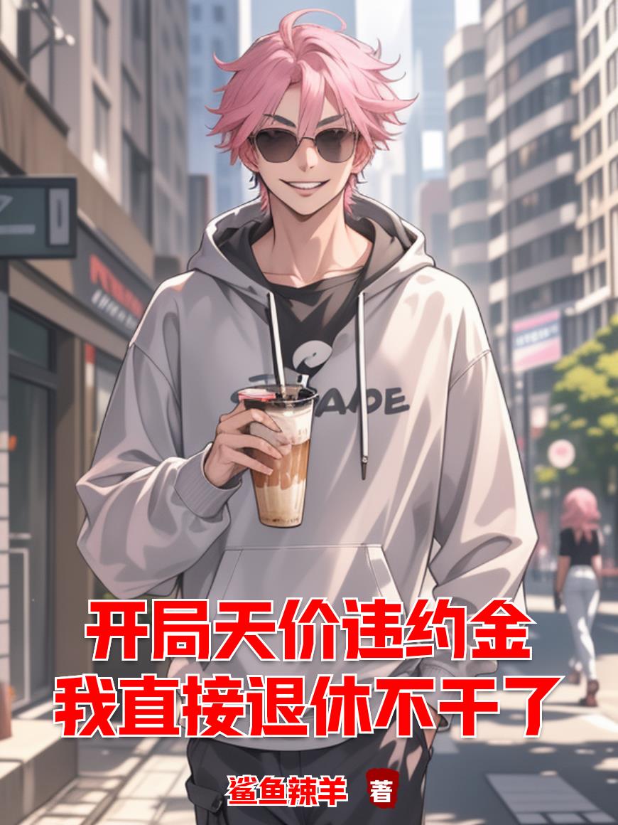 开局天价违约金我直接退休不干封面