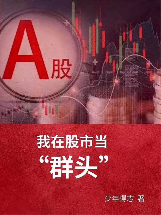 我在股市当群头封面