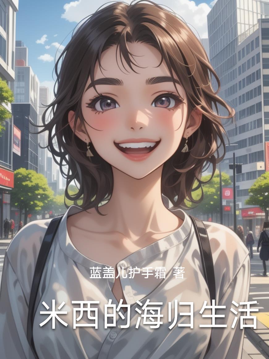 米西的海归生活封面
