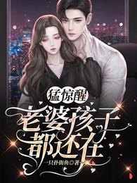 猛惊醒，老婆孩子都还在封面