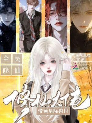修仙大佬，带领星际兽世全民修仙封面