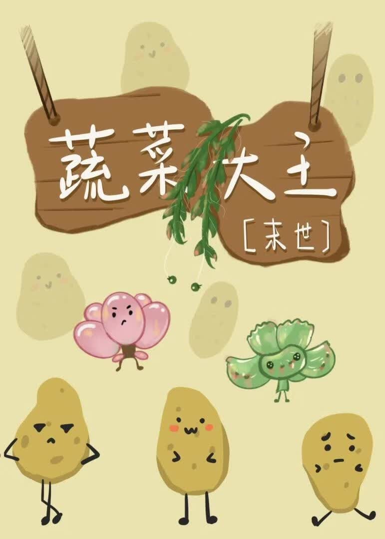 蔬菜大王［末世］封面