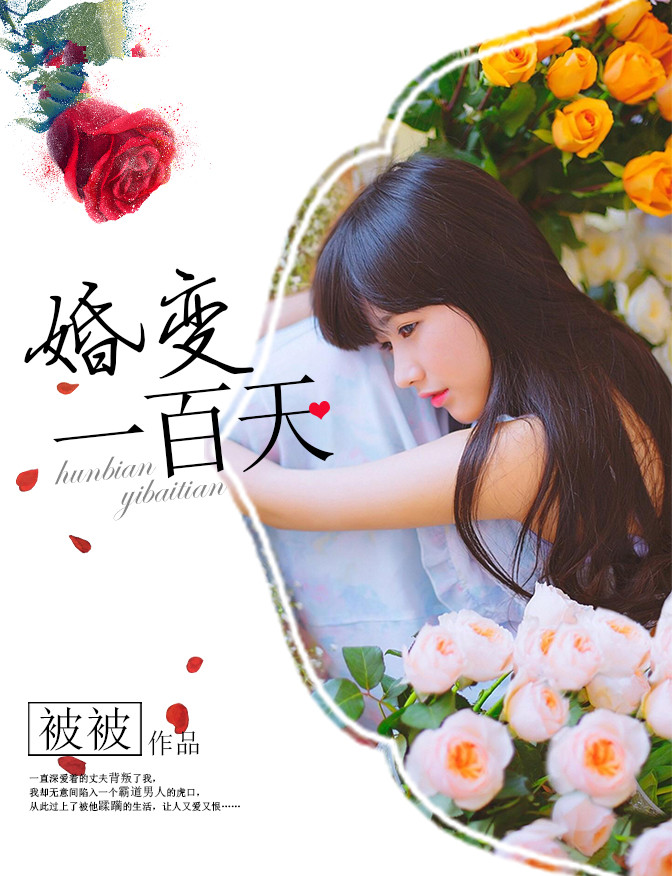 婚变一百天封面
