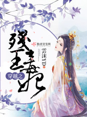 穿越之残王毒妃封面