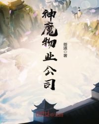 神魔物业公司封面