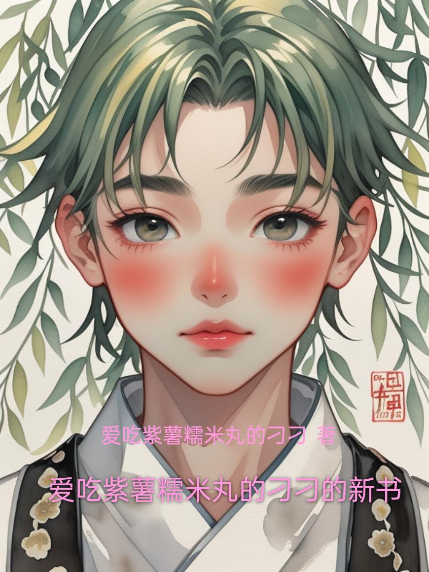 爱吃紫薯糯米丸的刁刁的新书封面