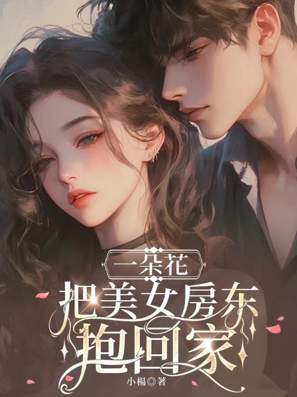 一朵花，把美女房东抱回家封面
