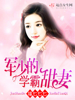 周少的学霸甜妻封面
