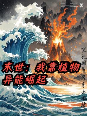 末世：我靠植物异能崛起封面