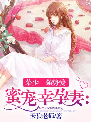 蜜宠幸孕妻：慕少，强势爱封面