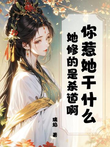 你惹她干什么？她修的是杀道啊封面