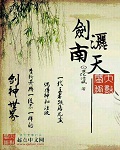 剑洒南天封面