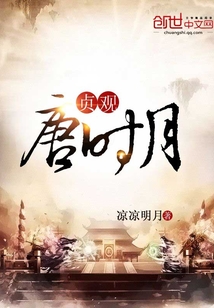 贞观唐时月封面