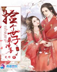 捡个世子来冲喜封面