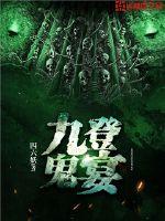 九登鬼宴封面