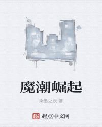 魔潮崛起封面