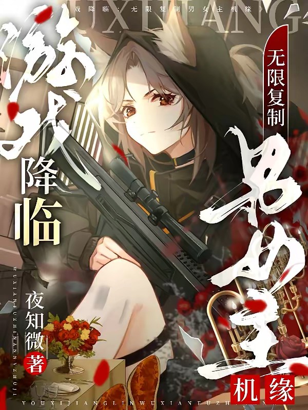 游戏降临:无限复制男女主机缘封面