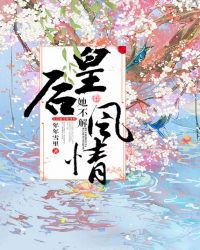 皇后她不解风情封面