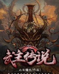 武主传说封面