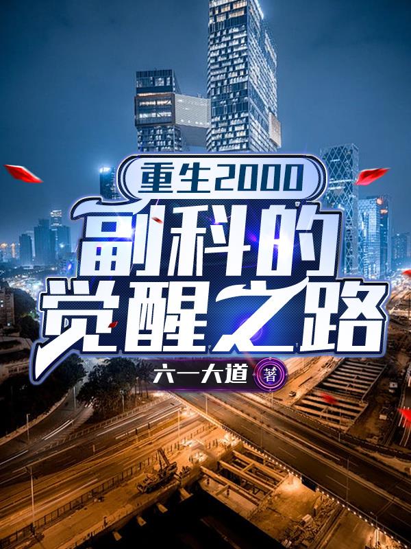 重生2000:副科的觉醒之路封面