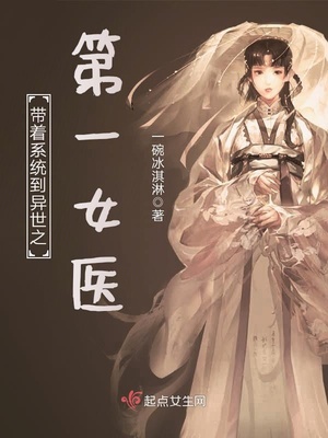 带着系统到异世之第一女医封面