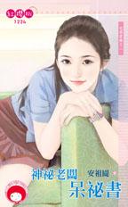 神秘老板呆秘书封面