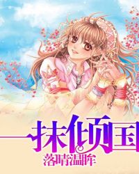 一抹倾国封面