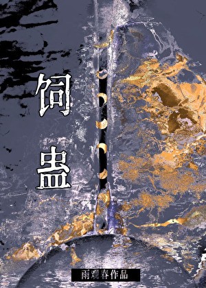 饲蛊封面