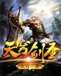 天穹剑圣封面
