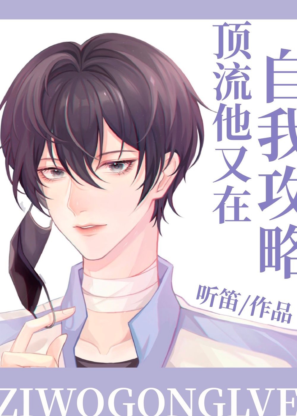 顶流他又在自我攻略封面