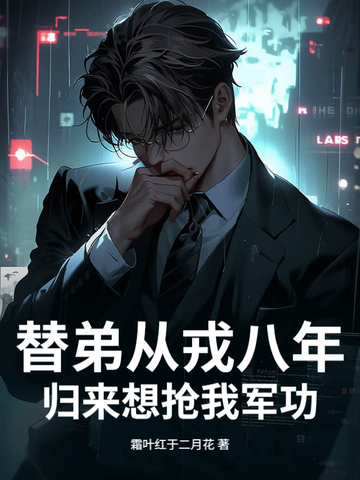 替弟从戎八年，归来想抢我军功？封面