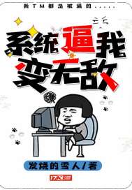 系统逼我变无敌封面
