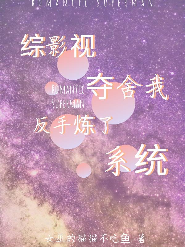 综影视：夺舍我？反手炼了系统封面