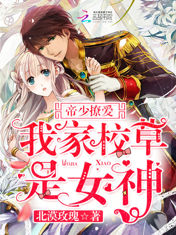 帝少撩爱：我家校草是女神封面