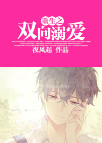 重生之双向溺爱封面